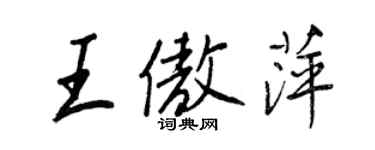 王正良王傲萍行書個性簽名怎么寫