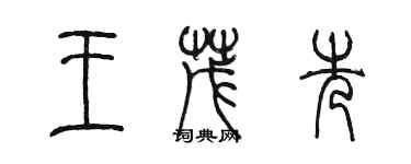 陳墨王茂先篆書個性簽名怎么寫