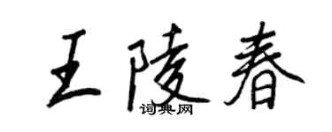 王正良王陵春行書個性簽名怎么寫