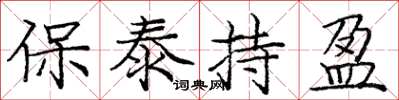 龐中華保泰持盈楷書怎么寫
