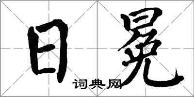 翁闓運日冕楷書怎么寫