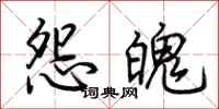 荊霄鵬怨魄行書怎么寫