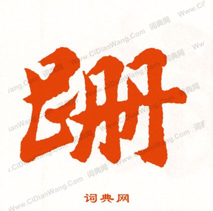 輔小楷書法_輔字書法_小楷字典
