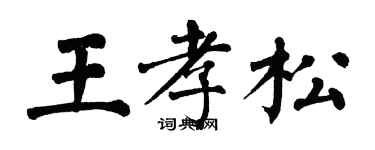 翁闓運王孝松楷書個性簽名怎么寫