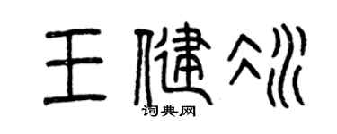 曾慶福王健冰篆書個性簽名怎么寫