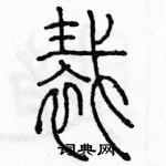 余巨力寫的硬筆篆書裁