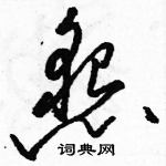 駱恆光寫的硬筆草書懇