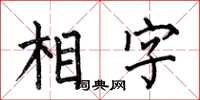 何伯昌相字楷書怎么寫