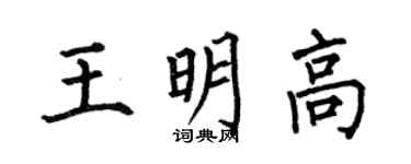 何伯昌王明高楷書個性簽名怎么寫