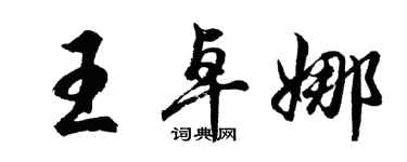 胡問遂王卓娜行書個性簽名怎么寫