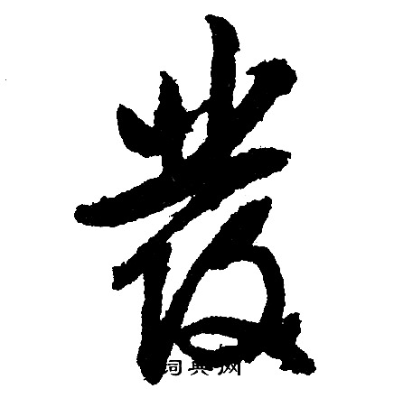 張草書書法_張字書法_草書字典