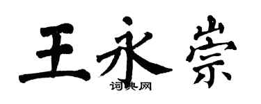 翁闓運王永崇楷書個性簽名怎么寫