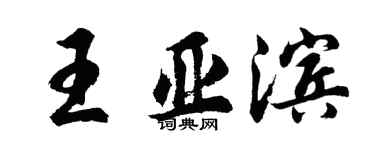 胡問遂王亞濱行書個性簽名怎么寫