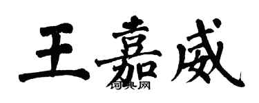 翁闓運王嘉威楷書個性簽名怎么寫