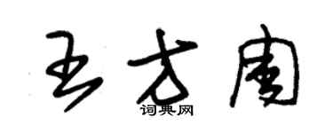 朱錫榮王方周草書個性簽名怎么寫