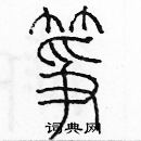 余巨力寫的硬筆篆書箏