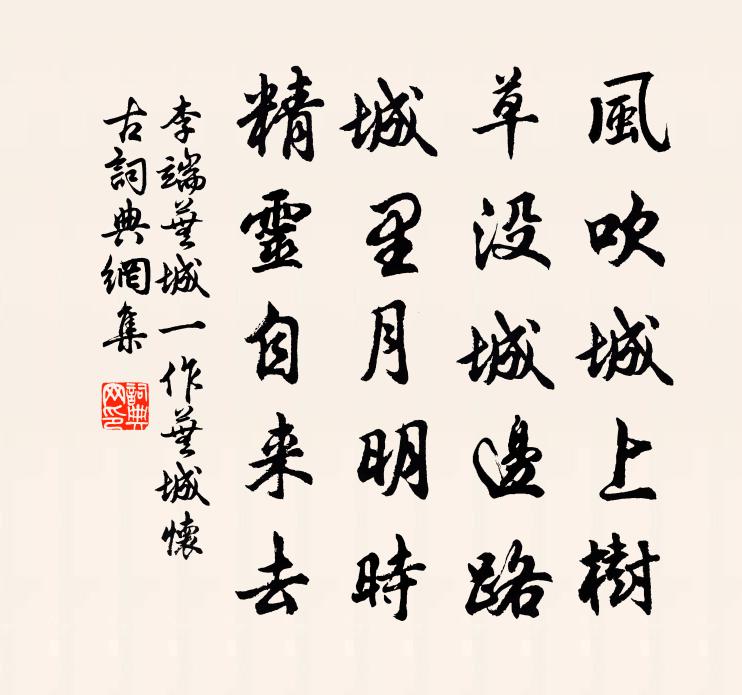 李端蕪城(一作蕪城懷古)書法作品欣賞