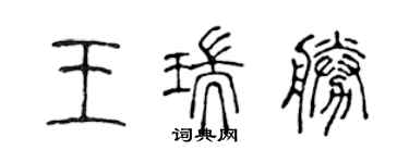 陳聲遠王瑞勝篆書個性簽名怎么寫