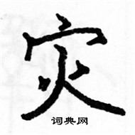 駱恆光寫的硬筆楷書災