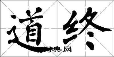 翁闓運道終楷書怎么寫