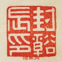 “封溪長印”篆刻印章