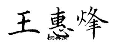 丁謙王惠烽楷書個性簽名怎么寫