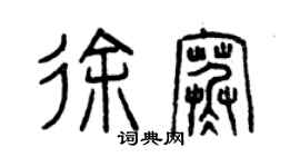 曾慶福徐寒篆書個性簽名怎么寫