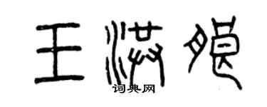 曾慶福王洪朗篆書個性簽名怎么寫