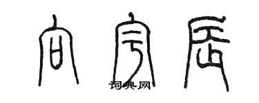 陳墨向宇辰篆書個性簽名怎么寫