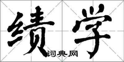 翁闓運績學楷書怎么寫