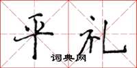 侯登峰平禮楷書怎么寫