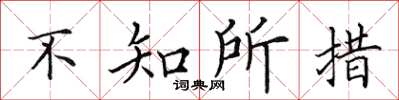田英章不知所措楷書怎么寫