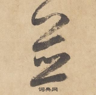 邊武千字文中並的寫法