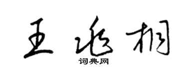 梁錦英王兆桐草書個性簽名怎么寫