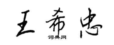 王正良王希忠行書個性簽名怎么寫