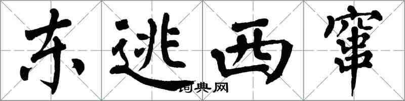 翁闓運東逃西竄楷書怎么寫