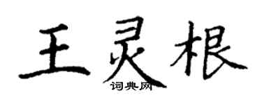 丁謙王靈根楷書個性簽名怎么寫