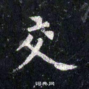 裴休圭峰禪師碑中交的寫法