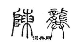 陳聲遠陳龔篆書個性簽名怎么寫