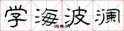 曾慶福學海波瀾隸書怎么寫