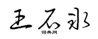 曾慶福王石冰草書個性簽名怎么寫