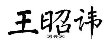 翁闓運王昭諱楷書個性簽名怎么寫