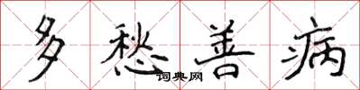 侯登峰多愁善病楷書怎么寫