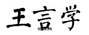 翁闓運王言學楷書個性簽名怎么寫