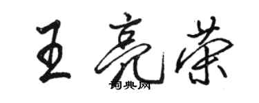 駱恆光王亮榮行書個性簽名怎么寫