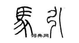 陳墨馬引篆書個性簽名怎么寫