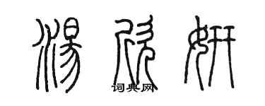 陳墨湯欣妍篆書個性簽名怎么寫