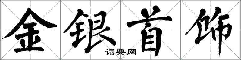翁闓運金銀首飾楷書怎么寫