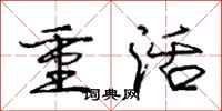 龐中華重活行書怎么寫