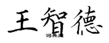 丁謙王智德楷書個性簽名怎么寫